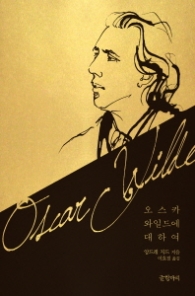 오스카 와일드에 대하여